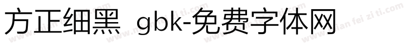 方正细黑 gbk字体转换